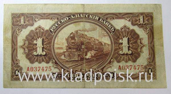 Банкнота 1 рубль 1919 года Русско-Азиатский банк (Харбинский рубль)