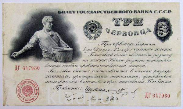 Банкнота СССР 3 червонца 1924 года