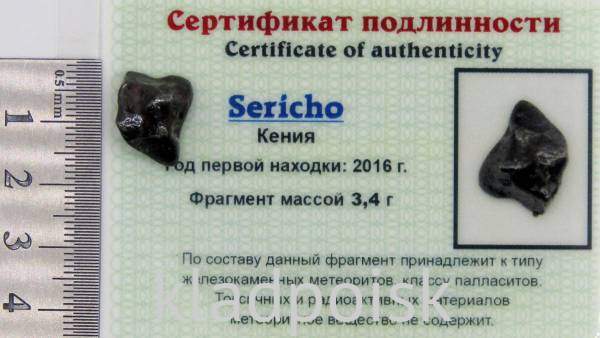 Осколок метеорита Sericho (арт 30)