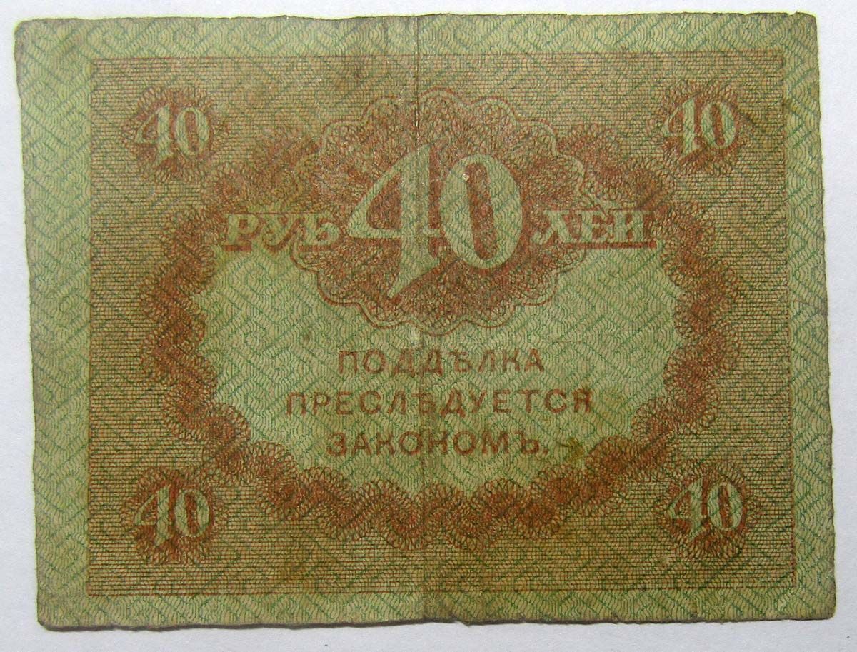 35 40 в рублях. Керенки 1917. 40 Рублей 1917 Керенка. Керенка 40 рублей. Банкноты 1917 года.