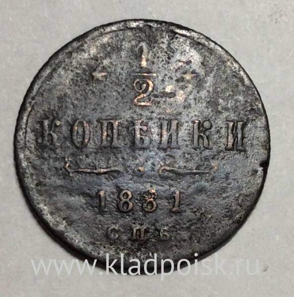 Монета 1/2 копейки Российской Империи 1881 года СПБ Александр II
