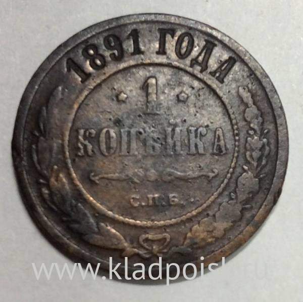 Монета 1 копейка Российской Империи 1891 Александр III (арт 2)
