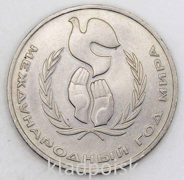Памятная монета 1 рубль 1986 года «Международный год мира», «Шалаш»