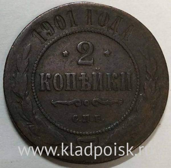 Монета 2 копейки Российской Империи 1901 (арт 2)