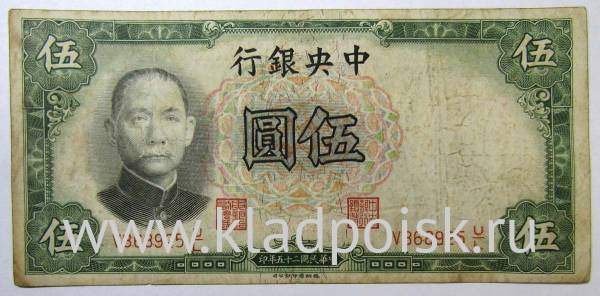 Банкнота Китай 5 юаней 1936 года, арт 2 Банкнота Китай 5 юаней 1936 года, арт 2