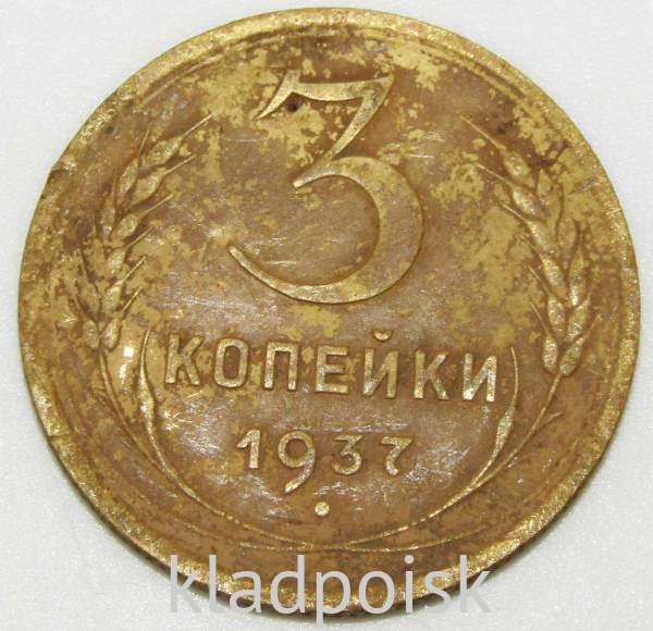 Монета 3 копейки СССР 1937 года﻿, арт 4