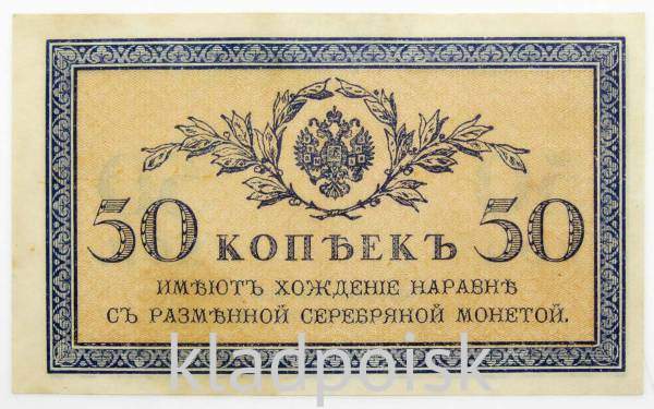 Банкнота 50 копеек 1915 года, Российская Империя (арт 4) Банкнота 50 копеек 1915 года, Российская Империя (арт 4)