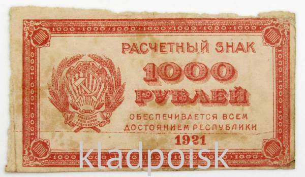 Банкнота 1000 рублей 1921 года, арт 4