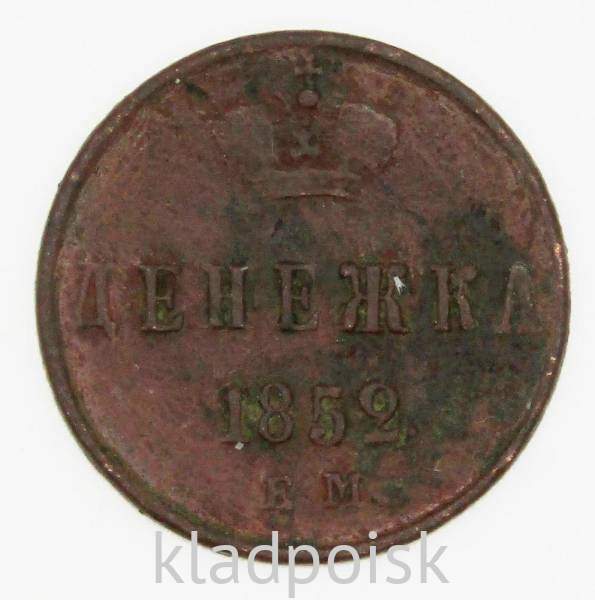 Монета денежка Российской Империи 1852 Николай I Монета денежка Российской Империи 1852 Николай I