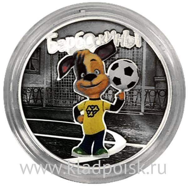 Монета 3 рубля Барбоскины Футбол Дружок, цветная эмаль, серебро, 2020