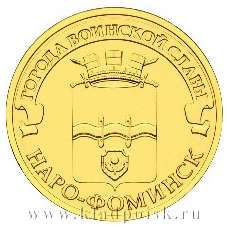 Монета 10 рублей Наро-Фоминск (ГВС)