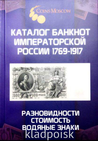 Каталог банкнот императорской России 1769-1917 - разновидности, стоимость, водяные знаки Каталог банкнот императорской России 1769-1917 - разновидности, стоимость, водяные знаки