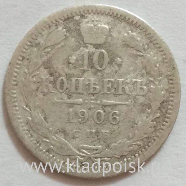 Монета 10 копеек 1906 года Российская Империя, Николай II, серебро
