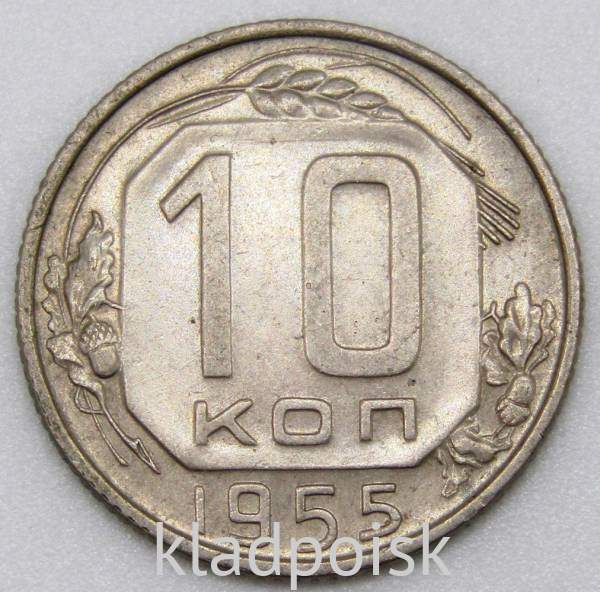 Монета 10 копеек СССР 1955 года﻿, арт 3