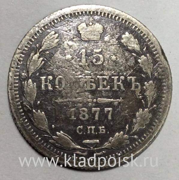 Монета 15 копеек 1877 года Российская Империя, Александр II, серебро