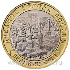 Монета 10 рублей Великие Луки (ММД) 2016