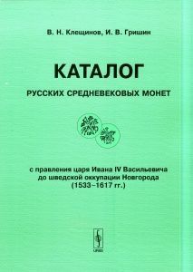 Каталог русских средневековых монет (1533-1617 гг.) Каталог русских средневековых монет (1533-1617 гг.)