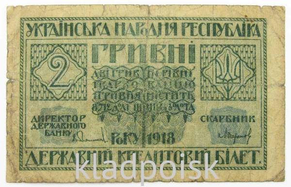 Банкнота 2 гривны 1918 года Украинская народная республика Банкнота 2 гривны 1918 года Украинская народная республика