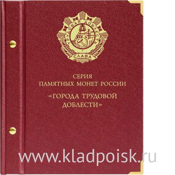 Альбом для монет серии «Города трудовой доблести»