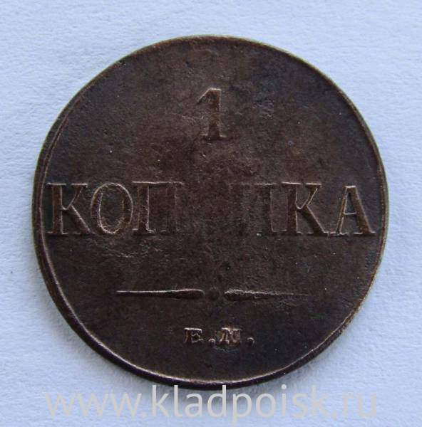 Монета 1 копейка Российской империи 1832 г. ЕМ. Николай I