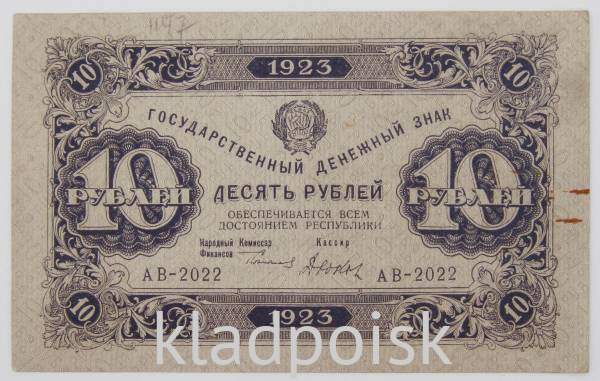 Банкнота 10 рублей 1923 года первый выпуск (арт 1)