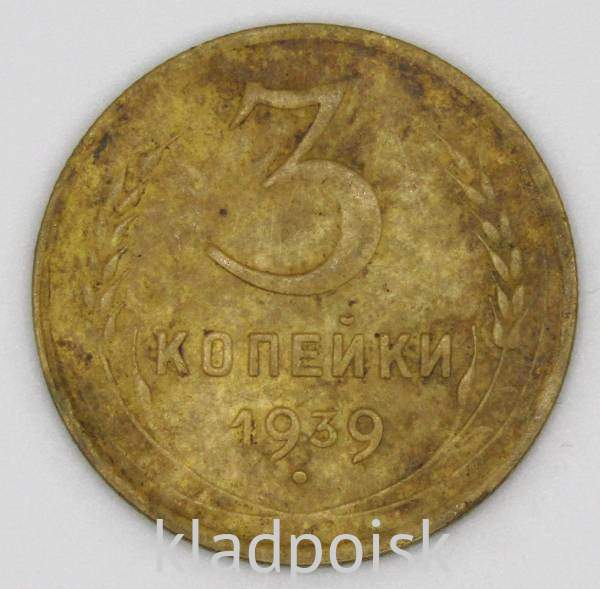 Монета 3 копейки СССР 1939 года﻿, арт 2