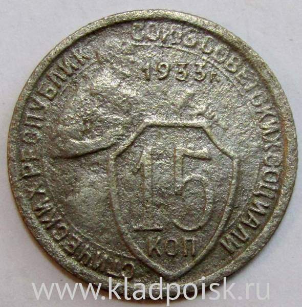 Монета 15 копеек СССР 1933 года, арт 4 Монета 15 копеек СССР 1933 года, арт 4