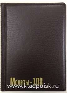 Альбом для монет ПВХ Монеты-108