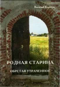 Книга "Родная старина. Обретая утраченное"