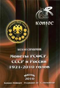 Каталог-справочник. Монеты РСФСР, СССР и России 1921-2010 годов Каталог-справочник. Монеты РСФСР, СССР и России 1921-2010 годов