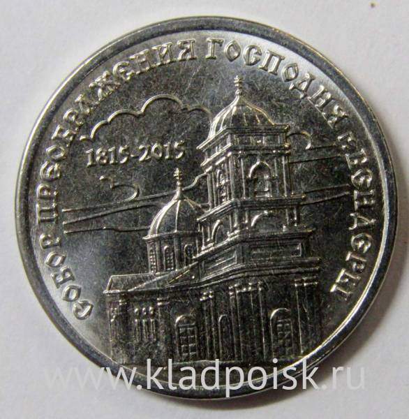 Монета Приднестровье 1 рубль Собор Преображения Господня (2015)