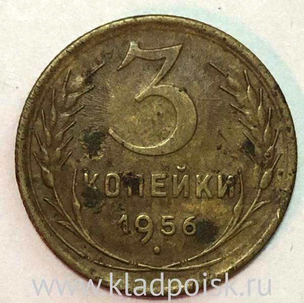Монета 3 копейки СССР 1956 года﻿