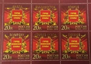 Блок почтовых марок 20 рублей серии «Города Воинской Славы» - Анапа, Владивосток, Ковров, Колпино, Старый Оскол, Тихвин Блок почтовых марок 20 рублей серии «Города Воинской Славы» - Анапа, Владивосток, Ковров, Колпино, Старый Оскол, Тихвин