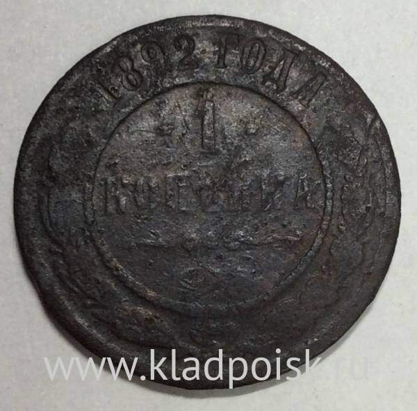 Монета 1 копейка Российской Империи 1892 Александр III