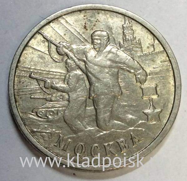Монета 2 рубля «город – герой Москва», состояние: из оборота, арт 4