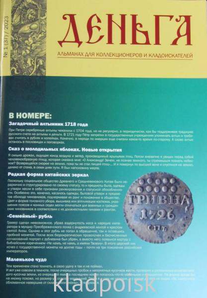 Альманах Деньга №1(37)/2023 Альманах Деньга №1(37)/2023