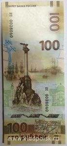 Бона 100 рублей, посвященная Крыму и Севастополю, серии кс малые буквы