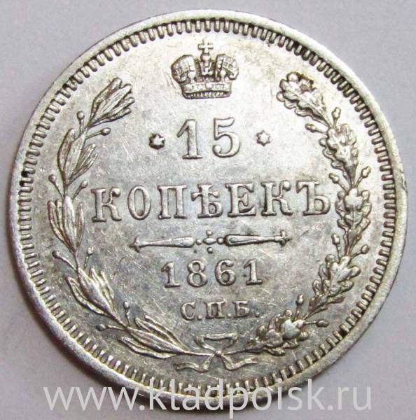 Монета 15 копеек 1861 года Российская Империя, Александр II, серебро, арт 2