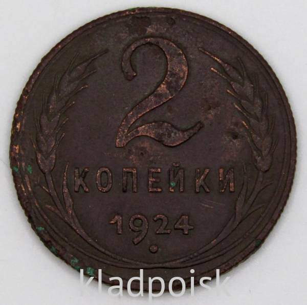 Монета 2 копейки СССР 1924 года, арт 4