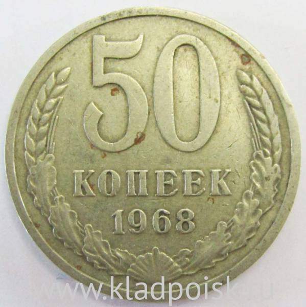 Монета 50 копеек СССР 1968 года, арт 4