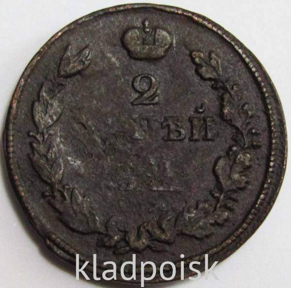 Монета 2 копейки Российской Империи 181* Александр I