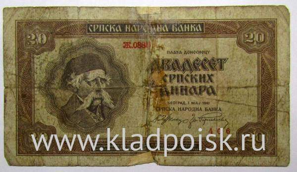 Банкнота 20 динаров 1941 года. Сербия, Германская оккупация