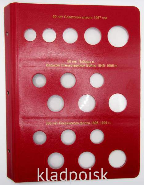 Лист для памятных монет России серий «50 лет Советской власти», «50 лет Великой Победы» и «300-летие Российского флота». Формат «Коллекционер»