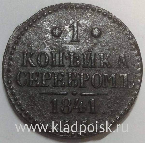Монета 1 копейка Российской империи 1841 г. Николай I (арт 2)