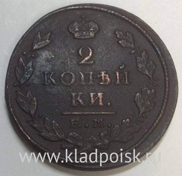 Монета 2 копейки Российской Империи 1824 ЕМ Александр I