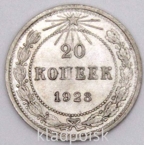 Монета 20 копеек 1923 года, РСФСР, серебро 500 пробы, арт 7 Монета 20 копеек 1923 года, РСФСР, серебро 500 пробы, арт 7
