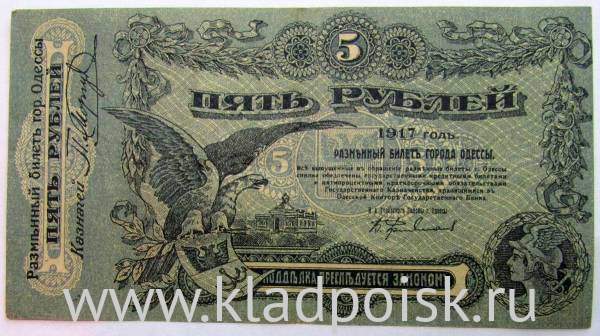 Разменный билет города Одессы 5 рублей 1917 года
