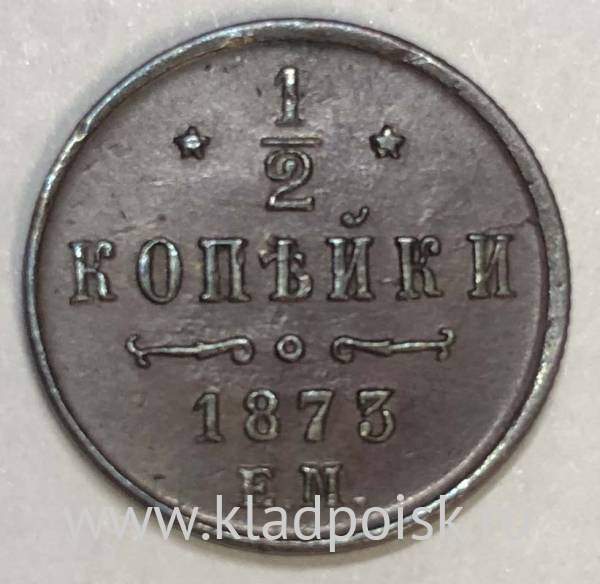 Монета 1/2 копейки Российской Империи 1873 года ЕМ Александр II