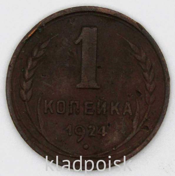 Монета 1 копейка СССР 1924 года﻿, арт 14