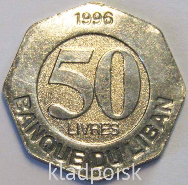 Монета Ливана 50 ливров 1996 года